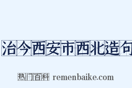 治今西安市西北造句是什么意思的图片